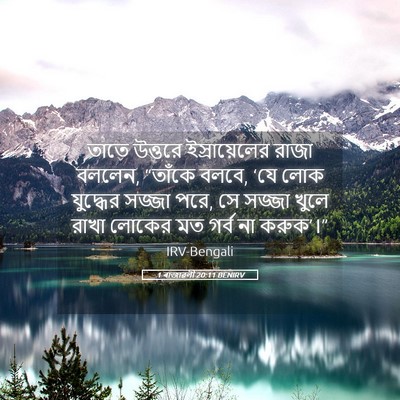 Picture 05 - 1 ৰাজাৱলী 20:11 BENIRV - তাতে উত্তরে - Bible Verse Picture