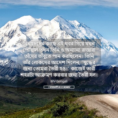 Picture 05 - 1 ৰাজাৱলী 20:12 BENIRV - বিনহদদের কাছে এই - Bible Verse Picture