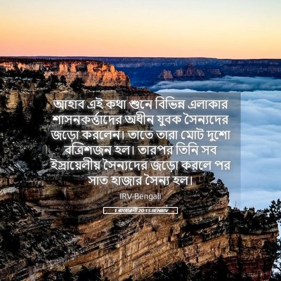 Picture 05 - 1 ৰাজাৱলী 20:15 BENIRV - আহাব এই কথা শুনে - Bible Verse Picture