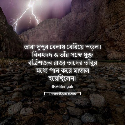 Picture 05 - 1 ৰাজাৱলী 20:16 BENIRV - তারা দুপুর বেলায় - Bible Verse Picture