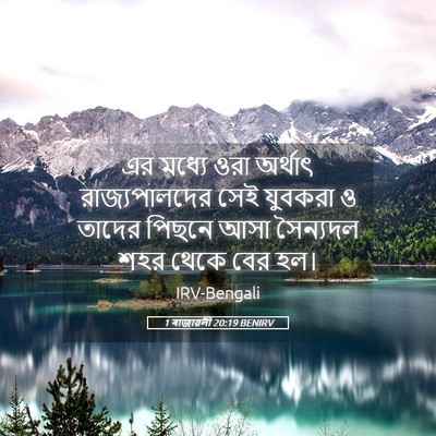 Picture 05 - 1 ৰাজাৱলী 20:19 BENIRV - এর মধ্যে ওরা - Bible Verse Picture