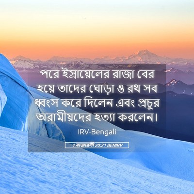 Picture 05 - 1 ৰাজাৱলী 20:21 BENIRV - পরে ইস্রায়েলের - Bible Verse Picture