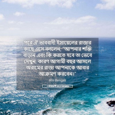 Picture 05 - 1 ৰাজাৱলী 20:22 BENIRV - পরে ঐ ভাববাদী - Bible Verse Picture