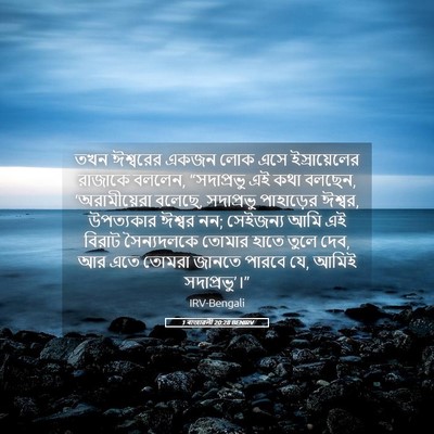 Picture 05 - 1 ৰাজাৱলী 20:28 BENIRV - তখন ঈশ্বরের একজন - Bible Verse Picture