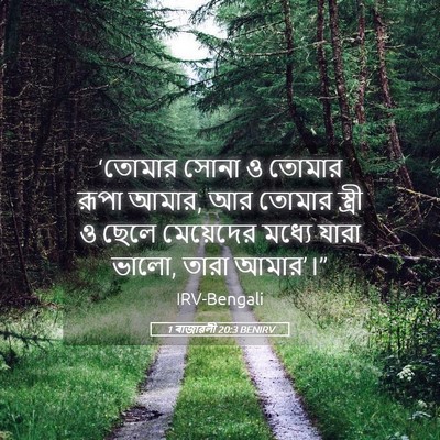 Picture 05 - 1 ৰাজাৱলী 20:3 BENIRV - ‘তোমার সোনা ও - Bible Verse Picture