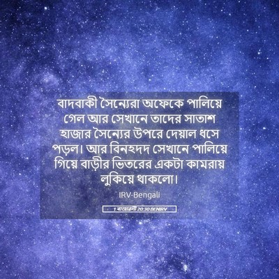 Picture 05 - 1 ৰাজাৱলী 20:30 BENIRV - বাদবাকী সৈন্যেরা - Bible Verse Picture