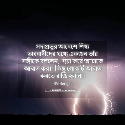Picture 05 - 1 ৰাজাৱলী 20:35 BENIRV - সদাপ্রভুর আদেশে - Bible Verse Picture