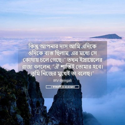 Picture 05 - 1 ৰাজাৱলী 20:40 BENIRV - কিন্তু আপনার দাস - Bible Verse Picture