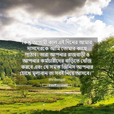 Picture 05 - 1 ৰাজাৱলী 20:6 BENIRV - কিন্তু আগামী কাল - Bible Verse Picture