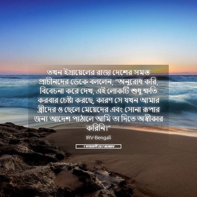 Picture 05 - 1 ৰাজাৱলী 20:7 BENIRV - তখন ইস্রায়েলের - Bible Verse Picture