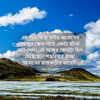 Picture 05 - 1 ৰাজাৱলী 21:1 BENIRV - এর পরে - Bible Verse Picture