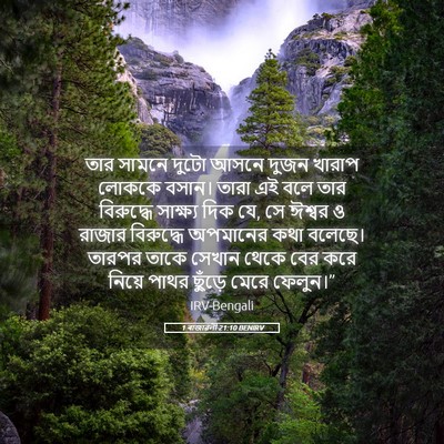 Picture 05 - 1 ৰাজাৱলী 21:10 BENIRV - তার সামনে দুটো - Bible Verse Picture