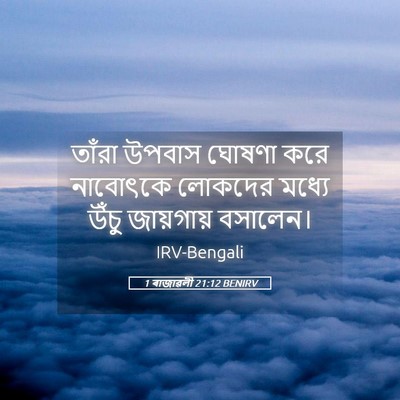 Picture 05 - 1 ৰাজাৱলী 21:12 BENIRV - তাঁরা উপবাস ঘোষণা - Bible Verse Picture