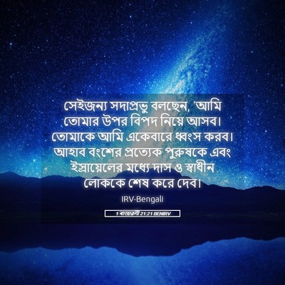 Picture 05 - 1 ৰাজাৱলী 21:21 BENIRV - সেইজন্য সদাপ্রভু - Bible Verse Picture