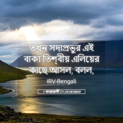Picture 05 - 1 ৰাজাৱলী 21:28 BENIRV - তখন সদাপ্রভুর এই - Bible Verse Picture