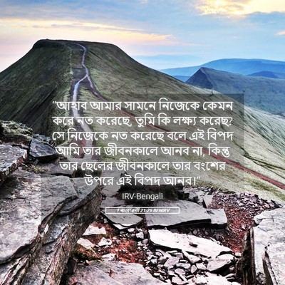 Picture 05 - 1 ৰাজাৱলী 21:29 BENIRV - “আহাব আমার সামনে - Bible Verse Picture