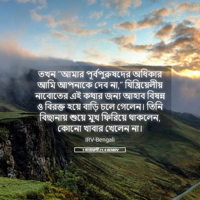 Picture 05 - 1 ৰাজাৱলী 21:4 BENIRV - তখন “আমার - Bible Verse Picture