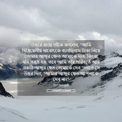 Picture 05 - 1 ৰাজাৱলী 21:6 BENIRV - উত্তরে রাজা তাঁকে - Bible Verse Picture