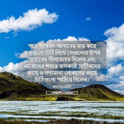 Picture 05 - 1 ৰাজাৱলী 21:8 BENIRV - পরে ঈষেবল আহাবের - Bible Verse Picture