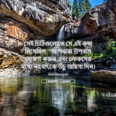 Picture 05 - 1 ৰাজাৱলী 21:9 BENIRV - সেই চিঠিগুলোতে সে - Bible Verse Picture