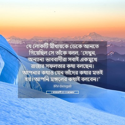 Picture 05 - 1 ৰাজাৱলী 22:13 BENIRV - যে লোকটি মীখায়কে - Bible Verse Picture