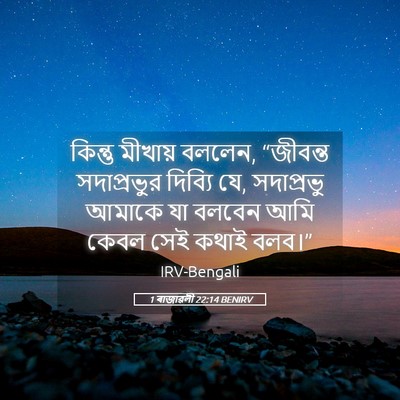 Picture 05 - 1 ৰাজাৱলী 22:14 BENIRV - কিন্তু মীখায় - Bible Verse Picture