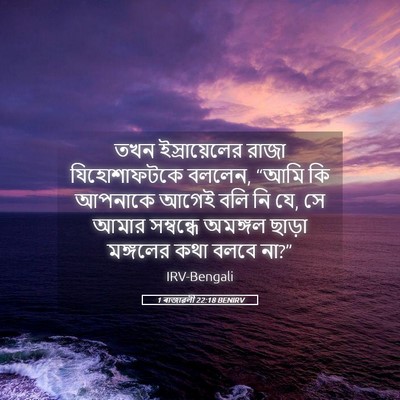 Picture 05 - 1 ৰাজাৱলী 22:18 BENIRV - তখন ইস্রায়েলের - Bible Verse Picture