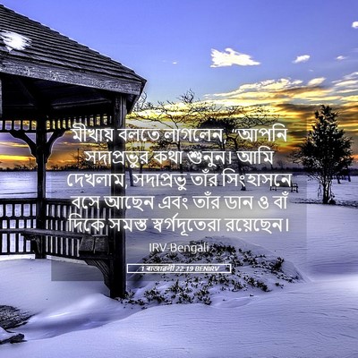 Picture 05 - 1 ৰাজাৱলী 22:19 BENIRV - মীখায় বলতে - Bible Verse Picture