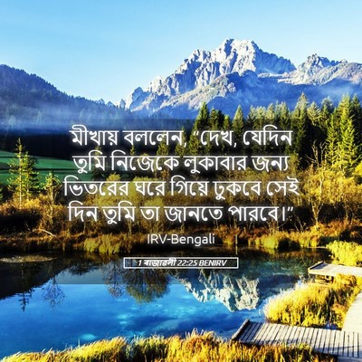 Picture 05 - 1 ৰাজাৱলী 22:25 BENIRV - মীখায় বললেন, “দেখ, - Bible Verse Picture