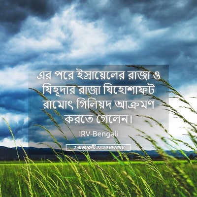 Picture 05 - 1 ৰাজাৱলী 22:29 BENIRV - এর পরে - Bible Verse Picture