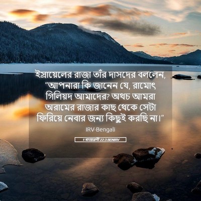 Picture 05 - 1 ৰাজাৱলী 22:3 BENIRV - ইস্রায়েলের রাজা - Bible Verse Picture