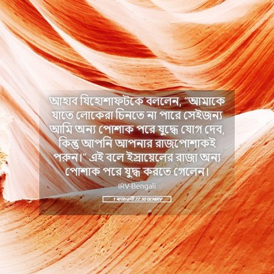 Picture 05 - 1 ৰাজাৱলী 22:30 BENIRV - আহাব যিহোশাফটকে - Bible Verse Picture