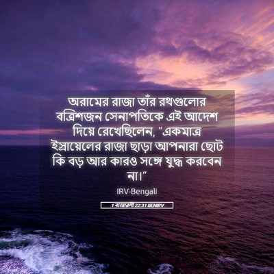 Picture 05 - 1 ৰাজাৱলী 22:31 BENIRV - অরামের রাজা তাঁর - Bible Verse Picture