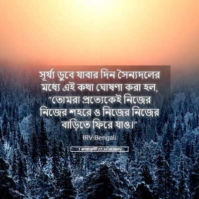 Picture 05 - 1 ৰাজাৱলী 22:36 BENIRV - সূর্য্য ডুবে - Bible Verse Picture