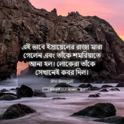 Picture 05 - 1 ৰাজাৱলী 22:37 BENIRV - এই ভাবে - Bible Verse Picture