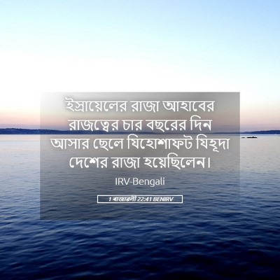 Picture 05 - 1 ৰাজাৱলী 22:41 BENIRV - ইস্রায়েলের রাজা - Bible Verse Picture