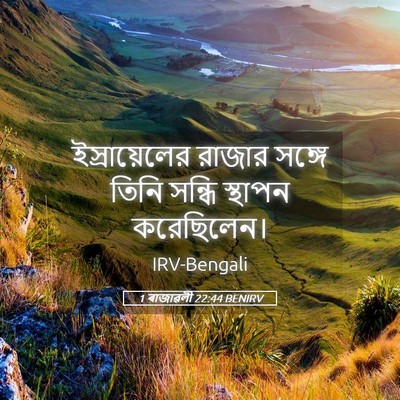 Picture 05 - 1 ৰাজাৱলী 22:44 BENIRV - ইস্রায়েলের রাজার - Bible Verse Picture