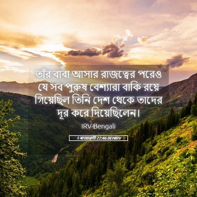 Picture 05 - 1 ৰাজাৱলী 22:46 BENIRV - তাঁর বাবা আসার - Bible Verse Picture