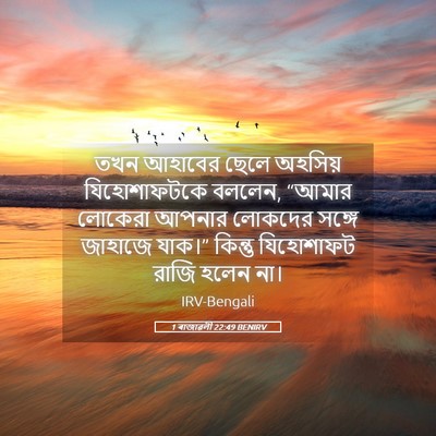 Picture 05 - 1 ৰাজাৱলী 22:49 BENIRV - তখন আহাবের ছেলে - Bible Verse Picture