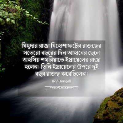 Picture 05 - 1 ৰাজাৱলী 22:51 BENIRV - যিহূদার রাজা - Bible Verse Picture