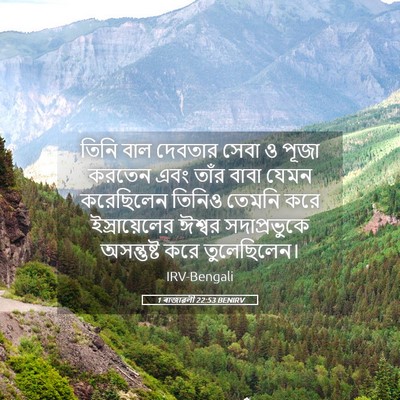 Picture 05 - 1 ৰাজাৱলী 22:53 BENIRV - তিনি বাল দেবতার - Bible Verse Picture