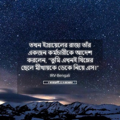 Picture 05 - 1 ৰাজাৱলী 22:9 BENIRV - তখন ইস্রায়েলের - Bible Verse Picture