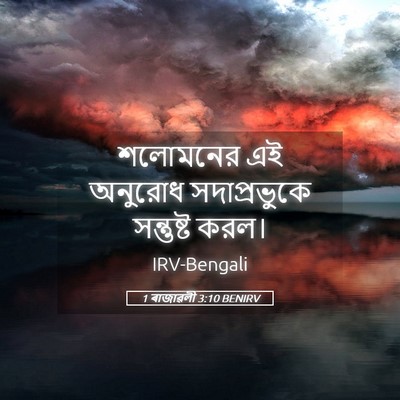 Picture 05 - 1 ৰাজাৱলী 3:10 BENIRV - শলোমনের এই অনুরোধ - Bible Verse Picture