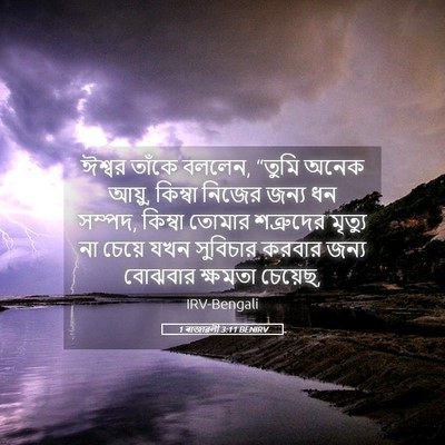 Picture 05 - 1 ৰাজাৱলী 3:11 BENIRV - ঈশ্বর তাঁকে বললেন, - Bible Verse Picture