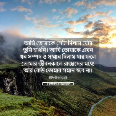 Picture 05 - 1 ৰাজাৱলী 3:13 BENIRV - আমি তোমাকে সেটা - Bible Verse Picture