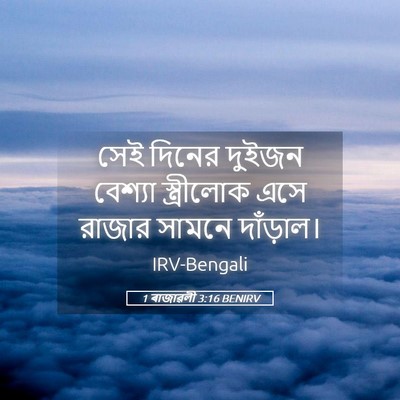 Picture 05 - 1 ৰাজাৱলী 3:16 BENIRV - সেই দিনের দুইজন - Bible Verse Picture