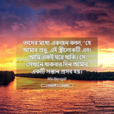 Picture 05 - 1 ৰাজাৱলী 3:17 BENIRV - তাদের মধ্যে একজন - Bible Verse Picture