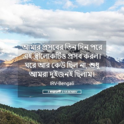 Picture 05 - 1 ৰাজাৱলী 3:18 BENIRV - আমার প্রসবের তিন - Bible Verse Picture