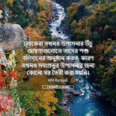 Picture 05 - 1 ৰাজাৱলী 3:2 BENIRV - লোকেরা তখনও - Bible Verse Picture