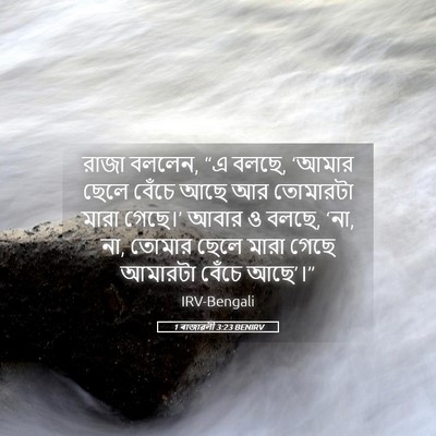 Picture 05 - 1 ৰাজাৱলী 3:23 BENIRV - রাজা বললেন, “এ - Bible Verse Picture